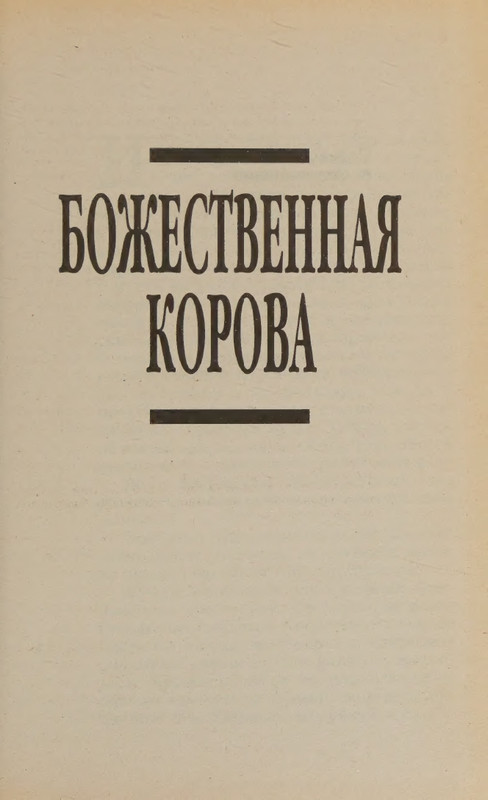 Hmelevskaja-Ioanna-Bozhestvennaja-korova-page-0009
