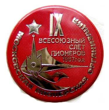 Всесоюзный слет пионеров.Моск.организация1987 г.