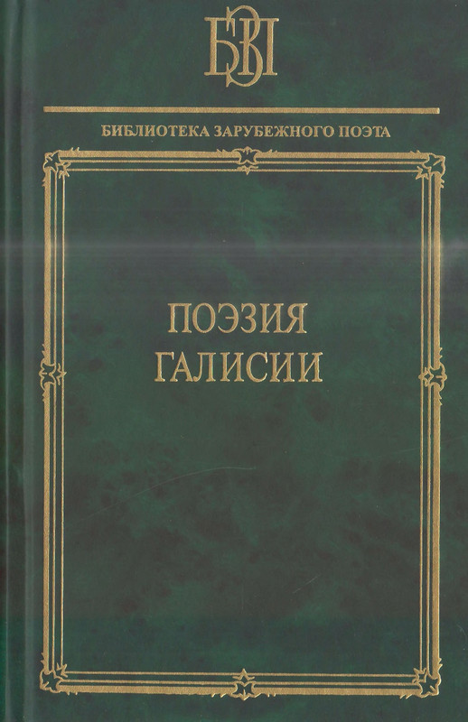 Поэзия Галисии_page-0000