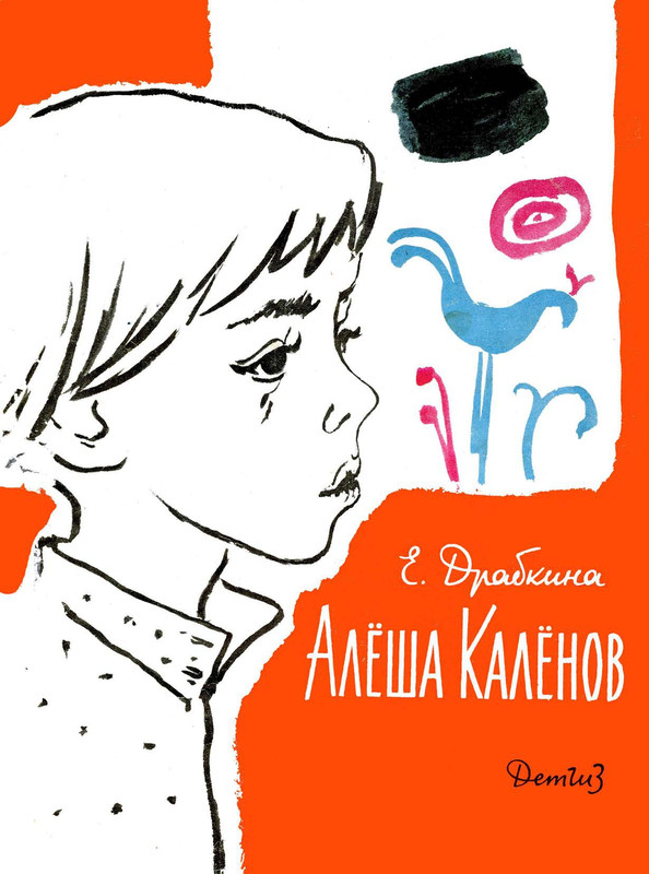 Drabkina-Jelizaveta-Alosha-Kalonov-page-0000