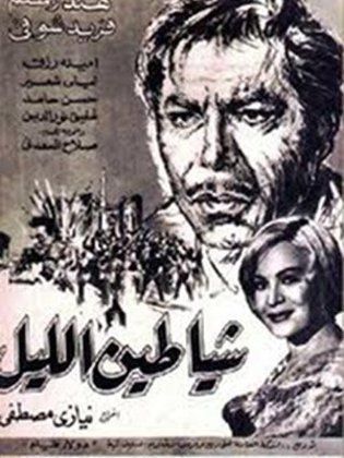 شياطين الليل (1966) 