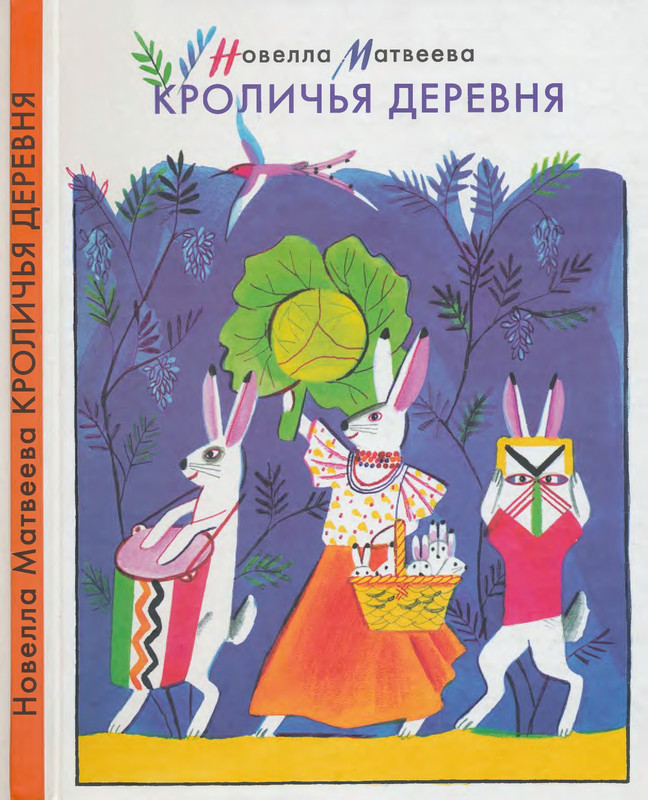 Матвеева Н.Н. - Кроличья деревня. Стихи - 2008_page-0001