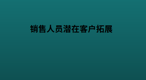 销售人员潜在客户拓展