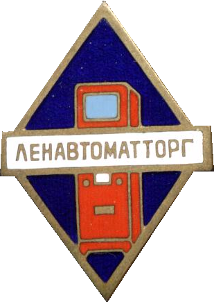 автоматторг ленинград