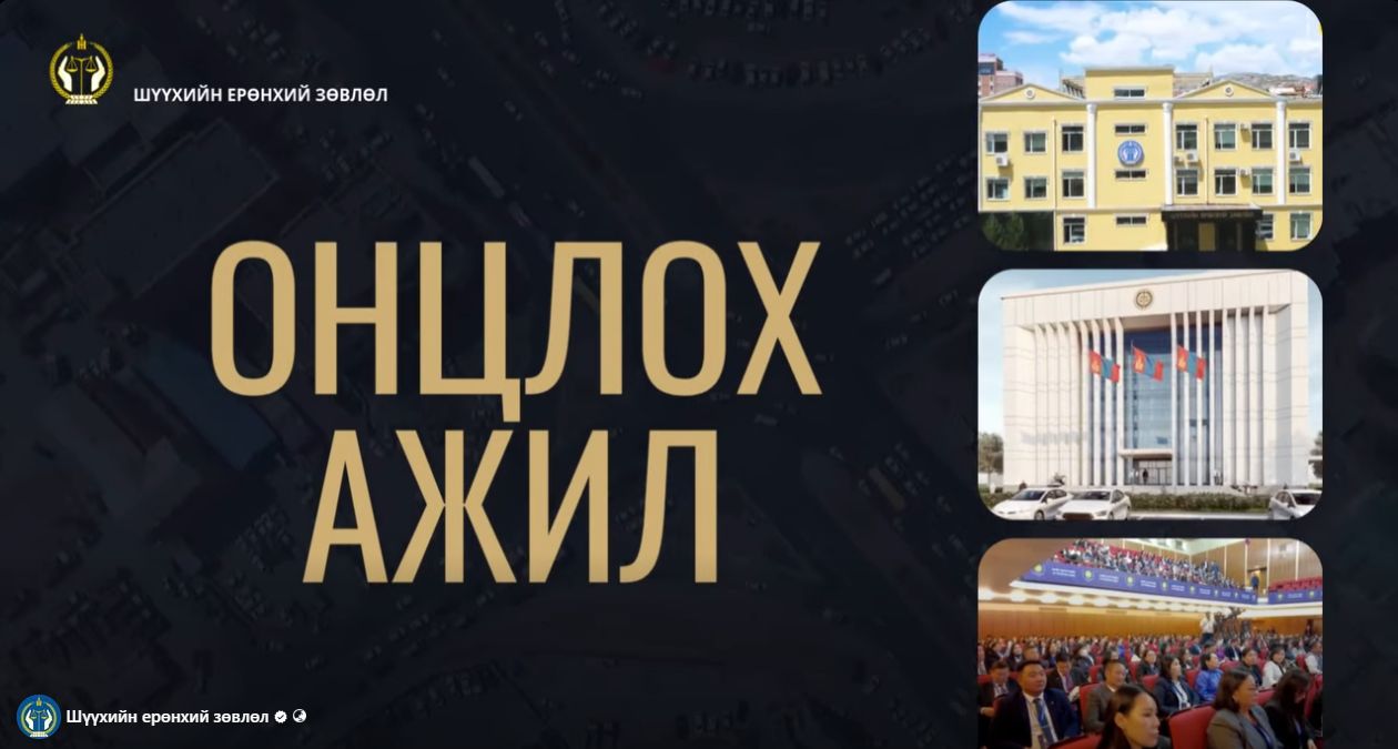 Шүүхийн ерөнхий зөвлөл - Онцлох ажил 