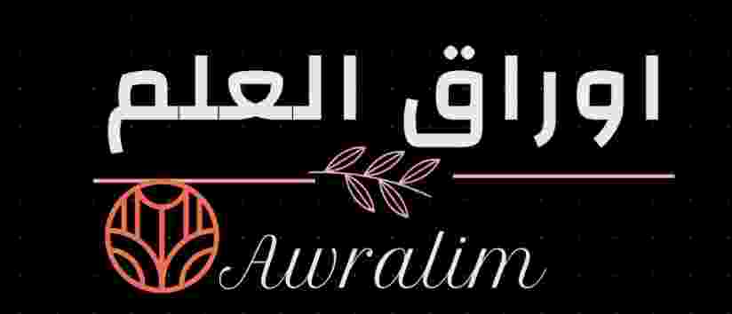 اوراق العلم