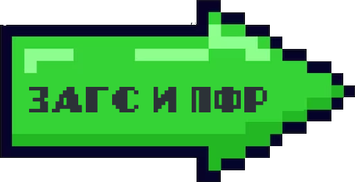 ЗАГС ПФР