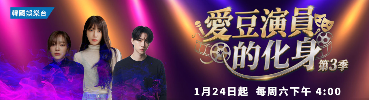 韓國娛樂台 2026年1月推薦節目