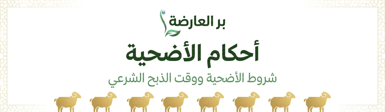 أحكام الأضحية