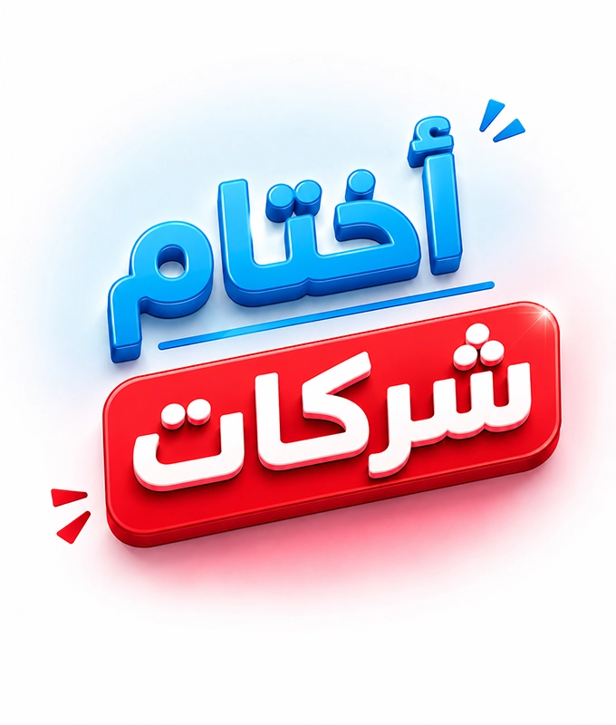 اختم شركات