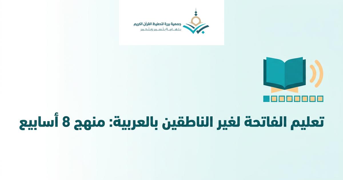 كيف تُعلّم سورة الفاتحة لغير الناطقين بالعربية؟ منهج عملي في 8 أسابيع (من مشروع علّمني الفاتحة)