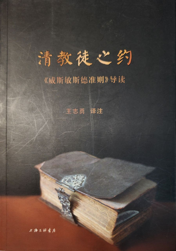 2025.9.27【书摘】王志勇《清教徒之约》1