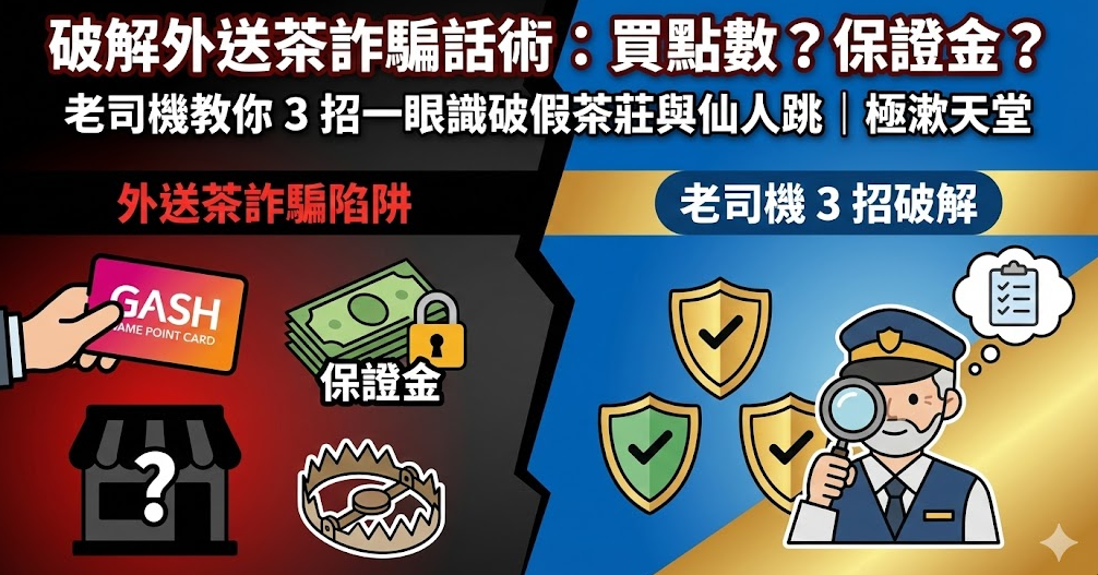 外送茶詐騙全破解：拒絕遊戲點數與保證金，老司機教你安全喝茶 3 大鐵則｜極漱天堂 | 極漱天堂
