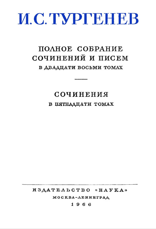 turgenev-pss-i-p-sochineniya-tom12-1966-page-0006