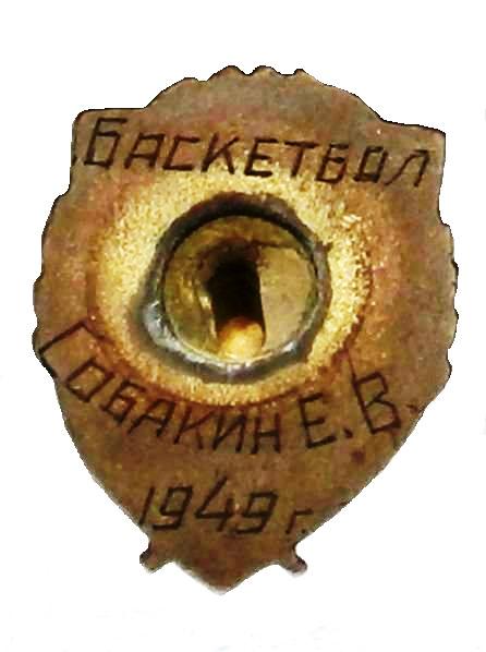 Чемпион КБФ. Баскетбол. 1949 г._1.1