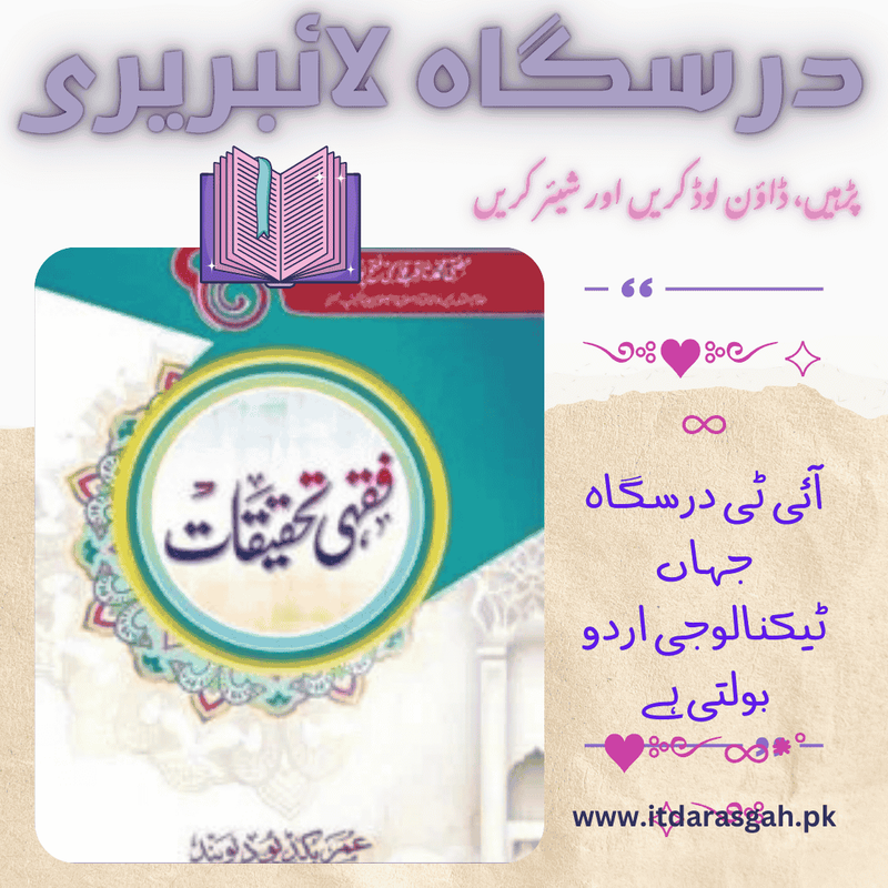 نام کتاب: فقہی تحقیقات، تالیف: مفتی محمد ثاقب صاحب قاسمی