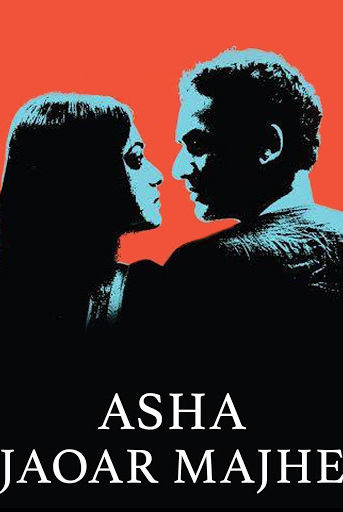 Asha Jaoar Majhe (2015)
