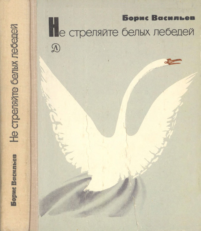 Белый лебедь произведение. Б Васильев не стреляйте в белых лебедей. Васильев б.л. «не стреляйте в белых лебедей» (1973).