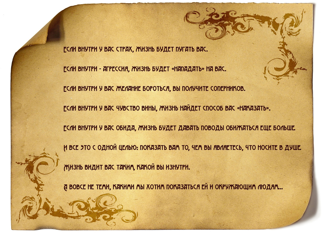 Если внутри у вас...