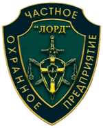 ЧОП Лорд