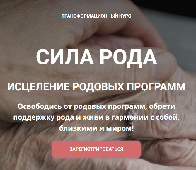 Сила Рода. Исцеление родовых программ. Тариф Базовый (Екатерина Анфалова)