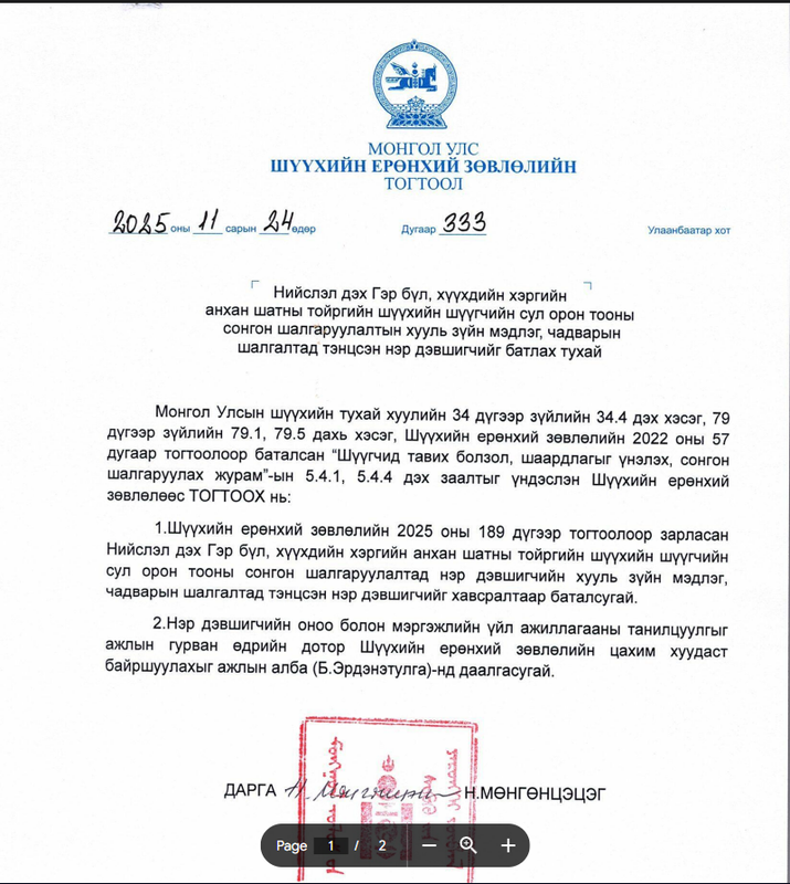 Нийслэл дэх Гэр бүл, хүүхдийн хэргийн анхан шатны тойргийн шүүхийн шүүгчийн сул орон тооны сонгон шалгаруулалтын хууль зүйн мэдлэг, чадварын шалгалтад тэнцсэн нэр дэвшигчийг батлав