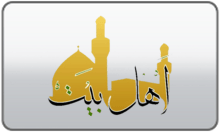 Ahlebait TV