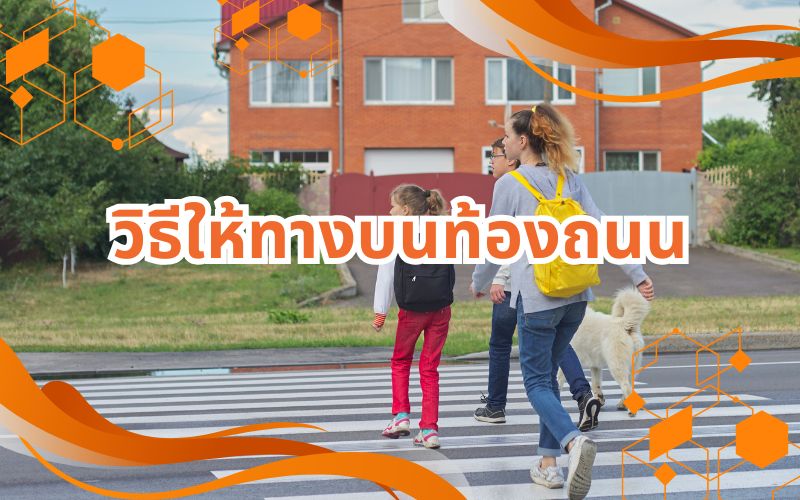 วิธีให้ทางบนท้องถนน-ใช้อย่างไรให้ถูกต้องและปลอดภัย