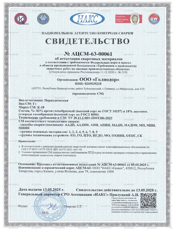 Свидетельство НАКС на защитные газовые смеси и аргон — 2