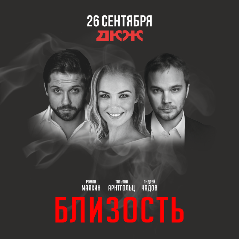 Афиша «Близость» Новосибирск — квадрат для ВКонтакте