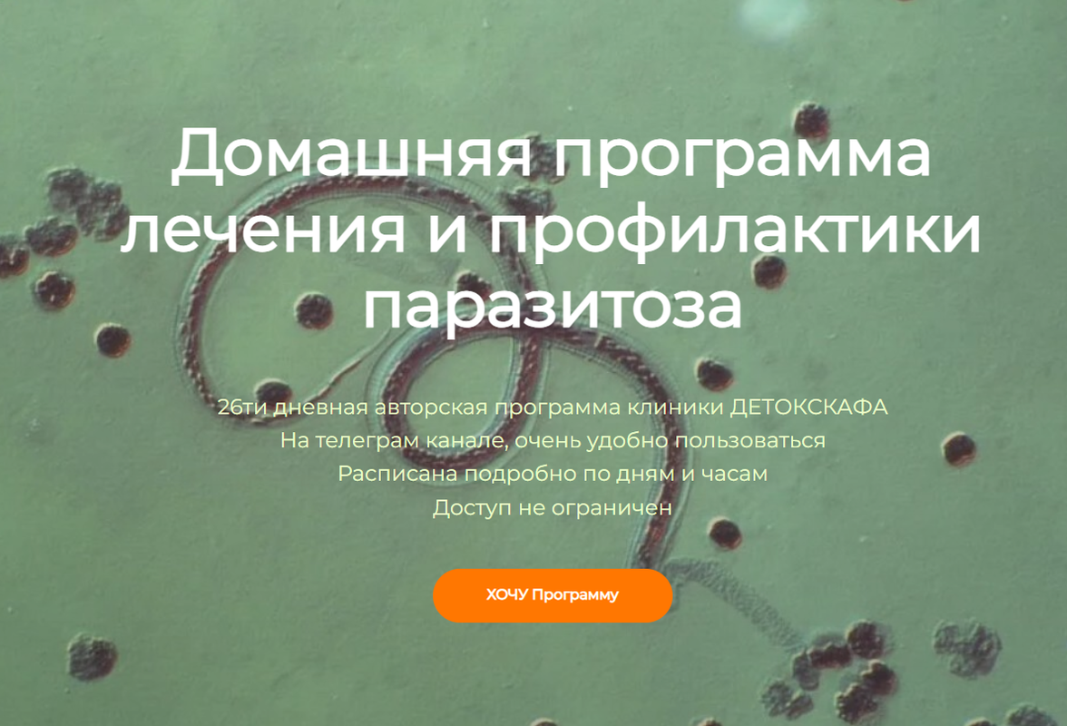 [detoxkafa] Домашняя программа лечения и профилактики паразитоза (Игорь Кауфман)