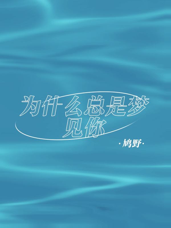 为什么总是梦见你