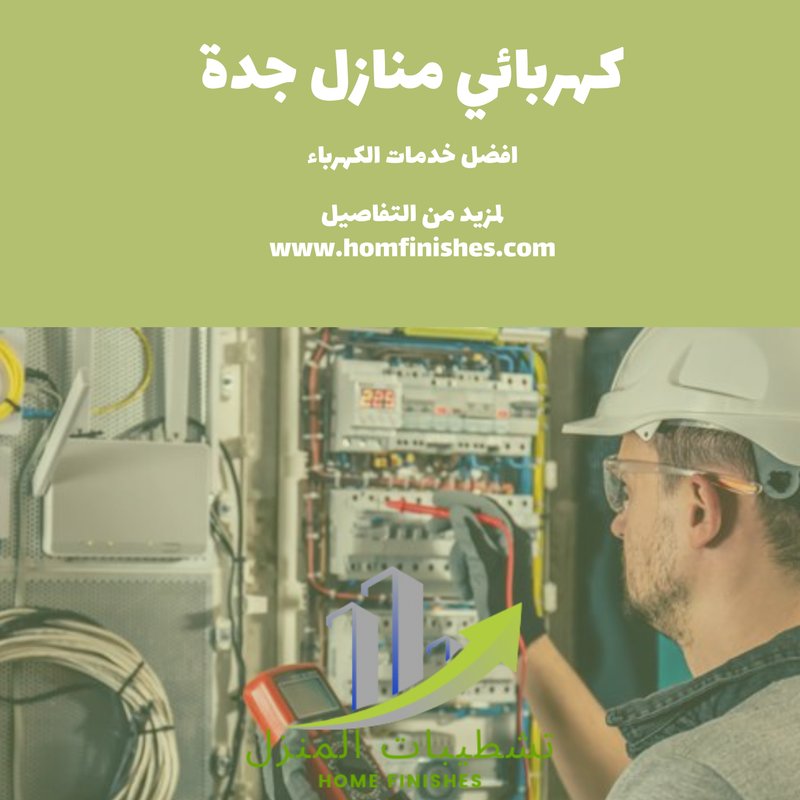 فني كهربائي منازل بجدة متخصص في صيانة وتمديد الكهرباء
