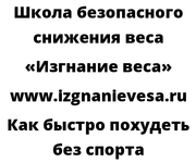 Как быстро похудеть без спорта