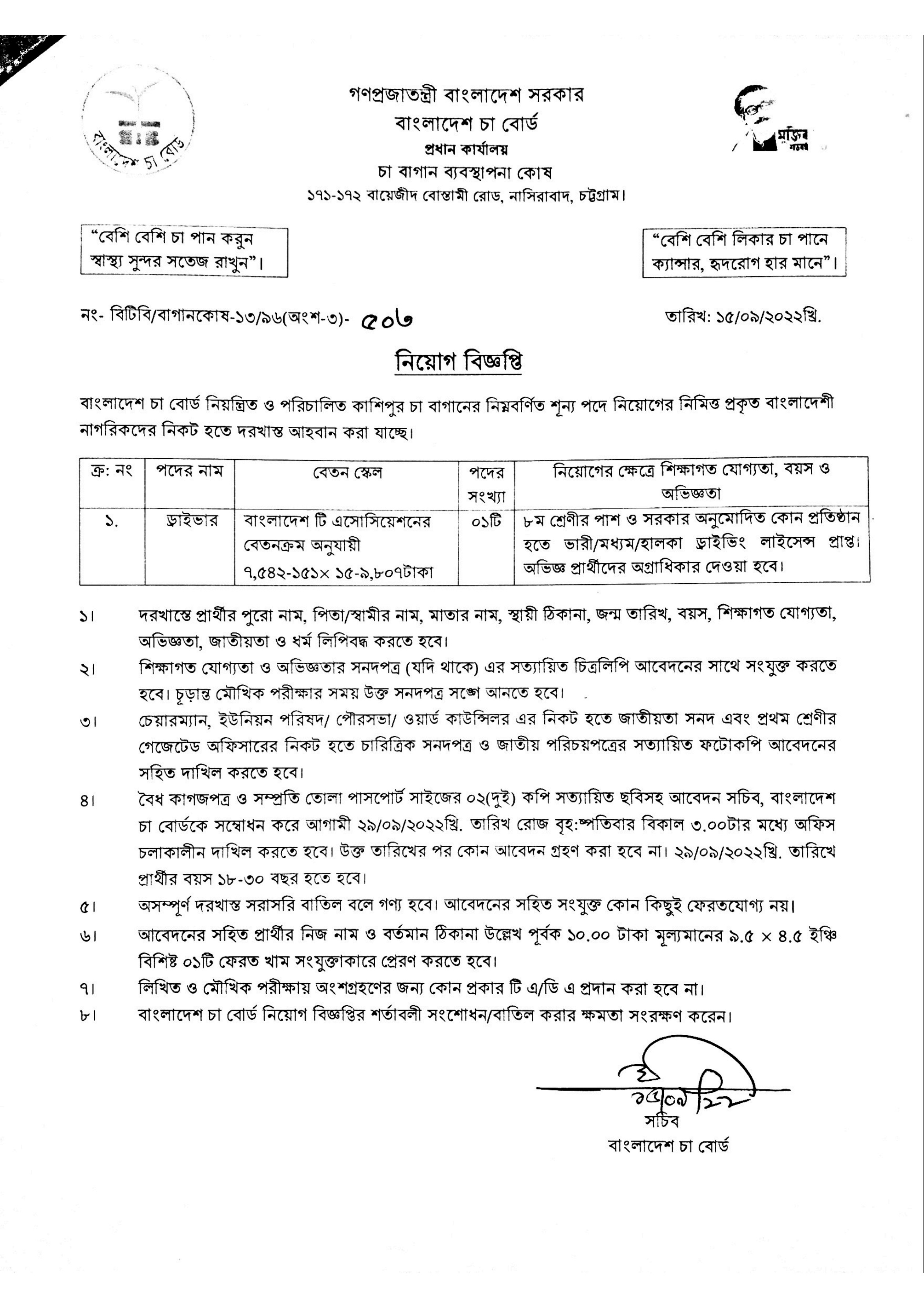 বাংলাদেশ চা বোর্ড নিয়োগ বিজ্ঞপ্তি ২০২২