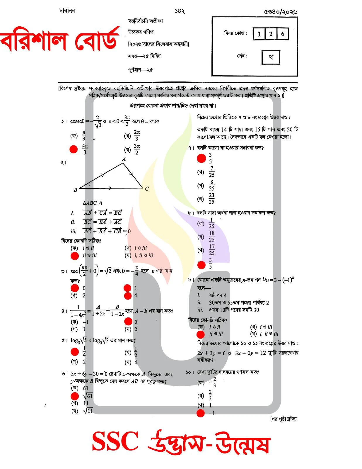 Higher Math MCQ Question solution Barisal Board SSC 2026
