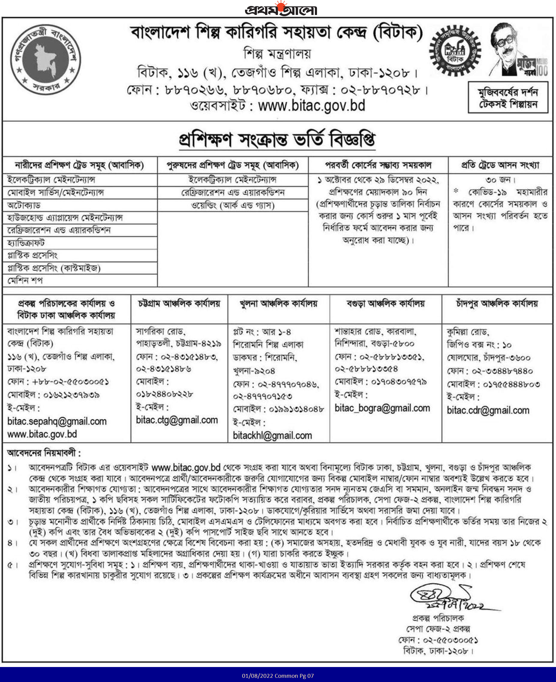 বিটাক ভর্তি বিজ্ঞপ্তি ২০২২-বিটাক কোর্স প্রশিক্ষণ বিজ্ঞপ্তি 2022 5