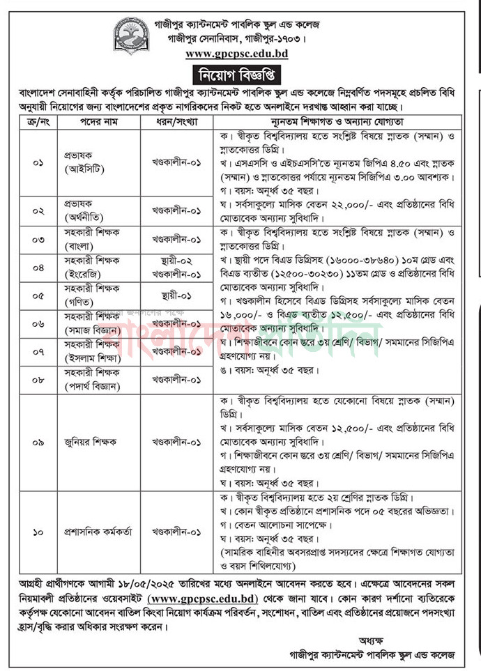 সকল ক্যান্টনমেন্ট পাবলিক স্কুল ও কলেজ নিয়োগ বিজ্ঞপ্তি ২০২৫ প্রকাশিত 3 gazipur canrt