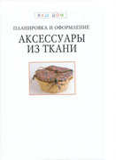 Aksesuari-iz-tkani-2