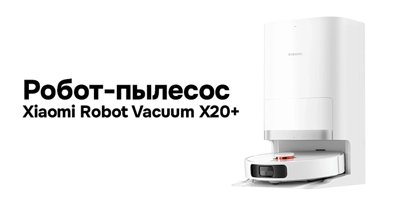 Робот-пылесос Xiaomi Robot Vacuum X20+