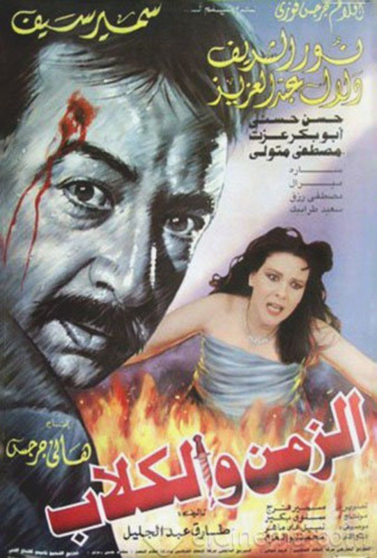 الزمن والكلاب (1996)