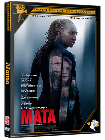 Мата / Mata (2026) Telecine