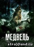 Медведь фильм 2009 трейлер () Медведь фильм 2009 трейлер