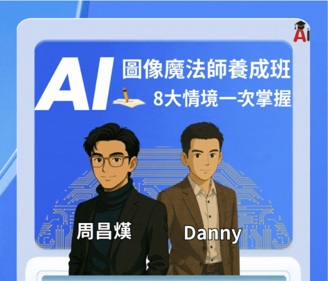 AI圖像魔法師養成班