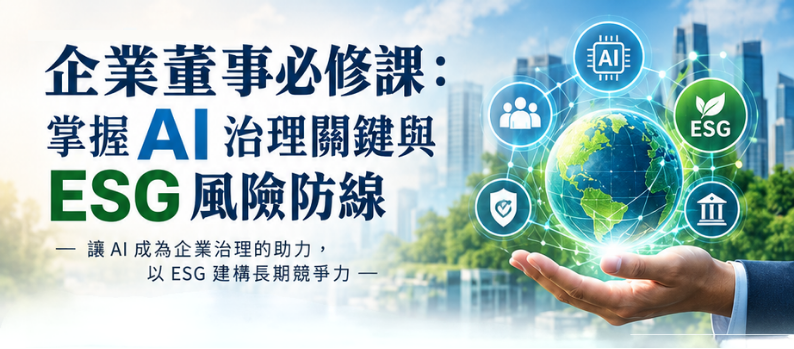企業董事必修課