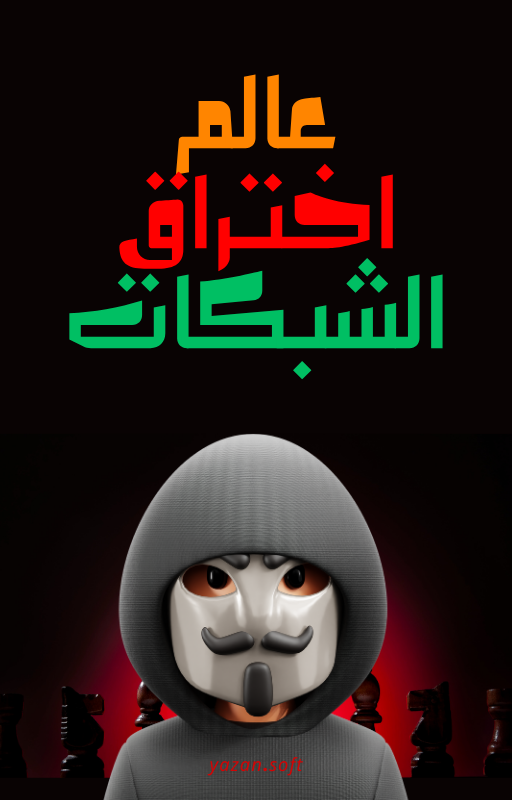 غلاف كتاب عالم الشبكات
