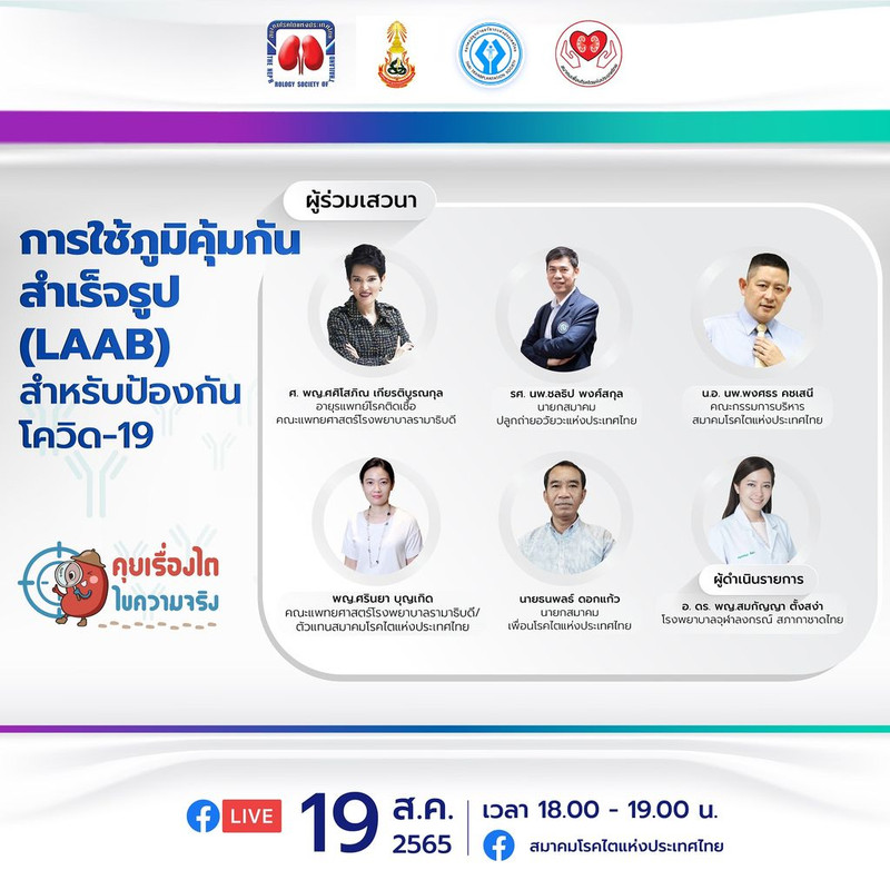 ?คุยเรื่องไต ไขความจริง? เชิญชมเสวนาออนไลน์หัวข้อ ?การใช้ภูมิคุ้มกันสำเร็จรูป (LAAB) สำหรับป้องกันโควิด-19?