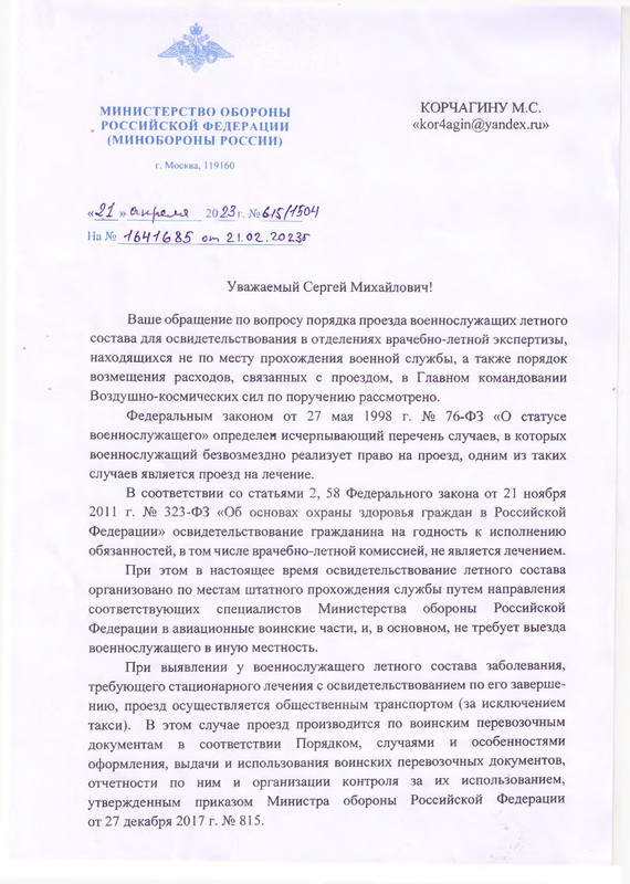 2 ответ МО РФ  по оплате проезда на ВЛК_pages-to-jpg-0001