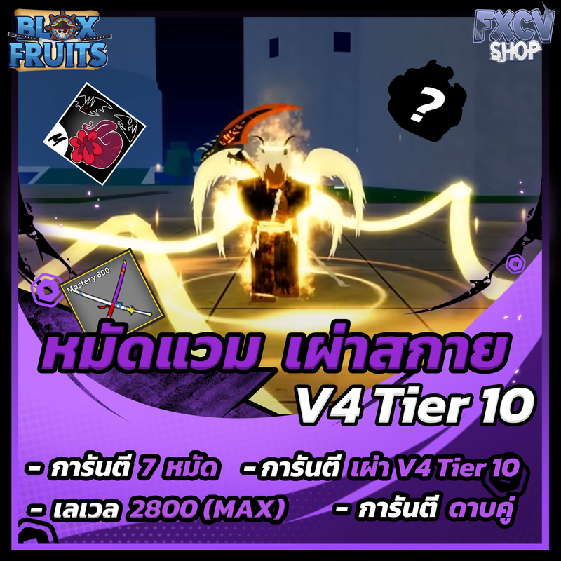 ไก่ตัน 7 หมัด | ดาบคู่ | เผ่าสกาย V4 T10