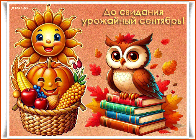 До-свидания-урожайный-сентябрь!